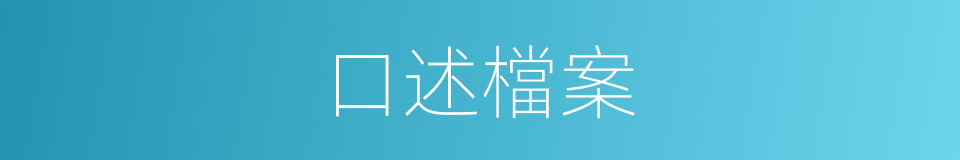 口述檔案的同義詞