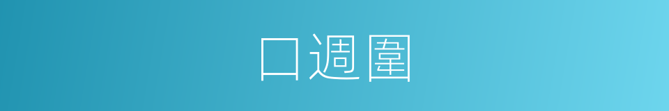 口週圍的同義詞