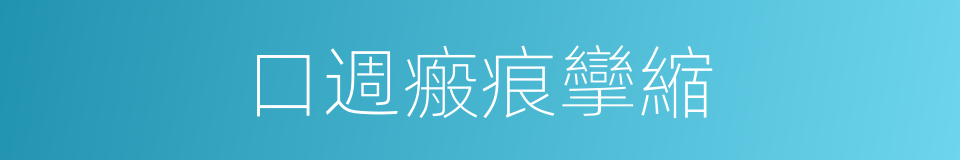口週瘢痕攣縮的同義詞