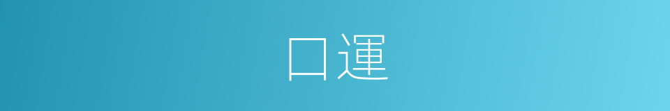 口運的同義詞