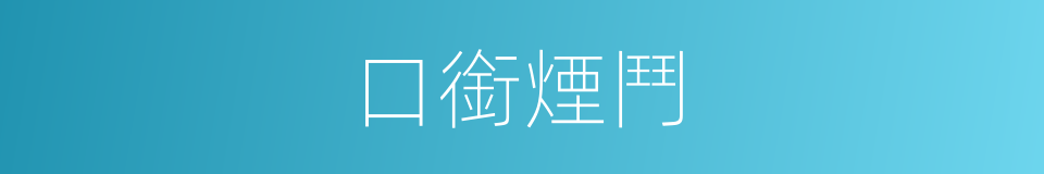 口銜煙鬥的同義詞