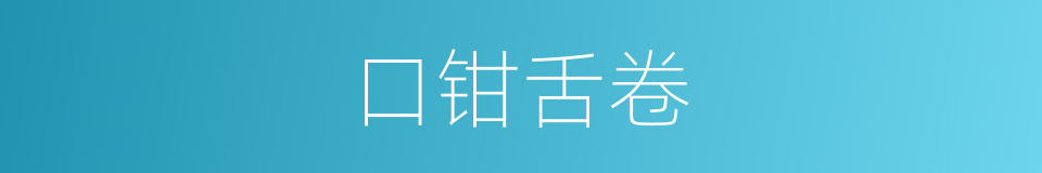 口钳舌卷的意思