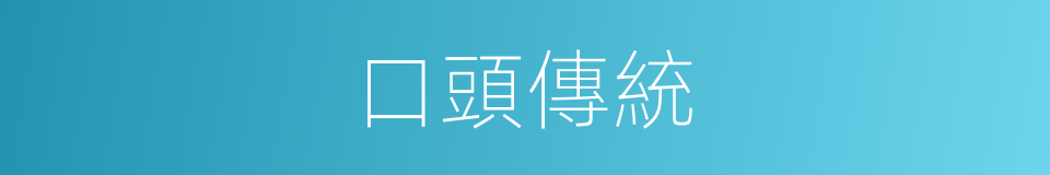 口頭傳統的同義詞