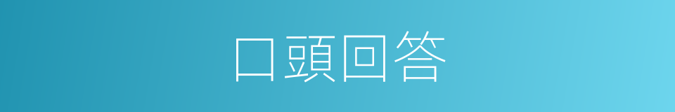 口頭回答的同義詞