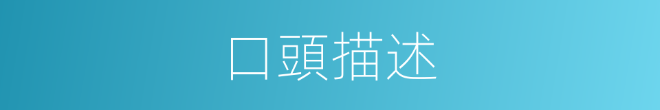 口頭描述的同義詞