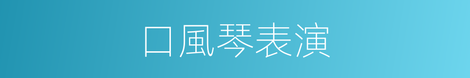 口風琴表演的同義詞