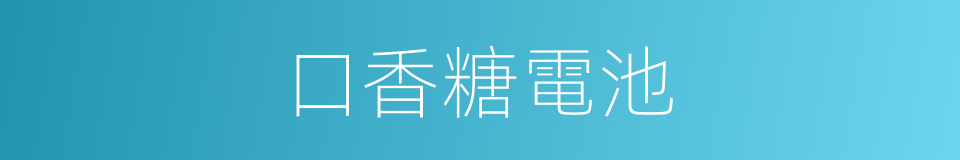 口香糖電池的同義詞