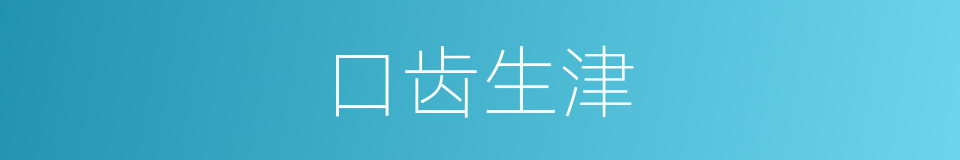 口齿生津的意思