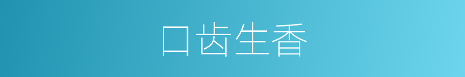 口齿生香的意思