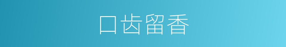 口齿留香的意思