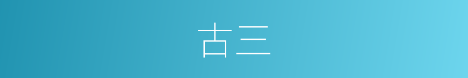 古三的同义词