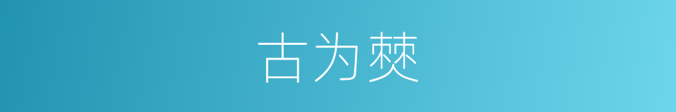 古为僰的同义词