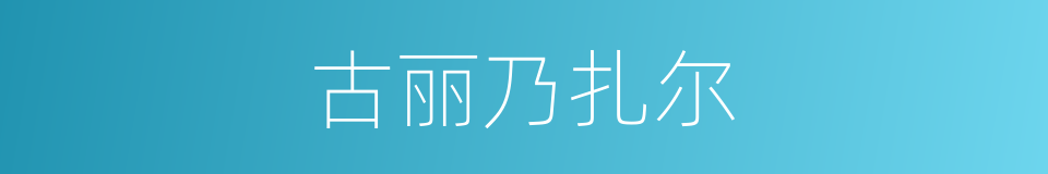 古丽乃扎尔的同义词