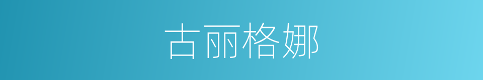 古丽格娜的同义词