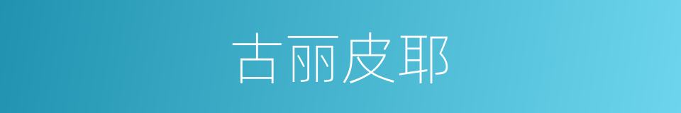 古丽皮耶的同义词