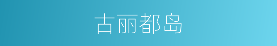 古丽都岛的同义词