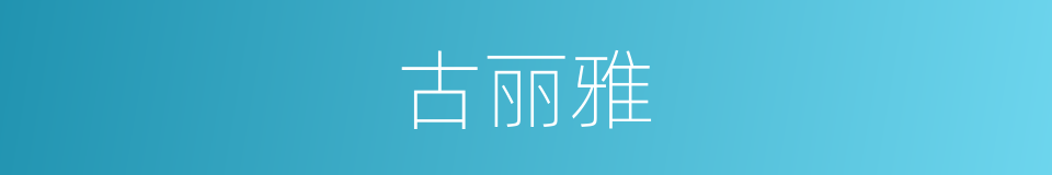 古丽雅的同义词