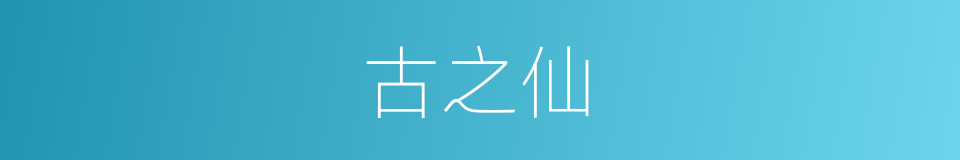 古之仙的同义词