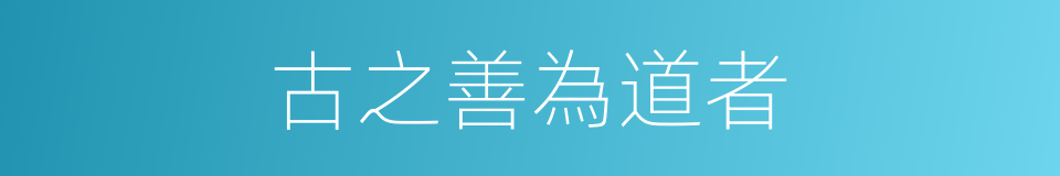 古之善為道者的同義詞