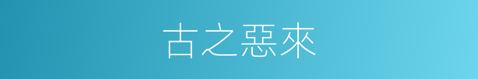古之惡來的意思