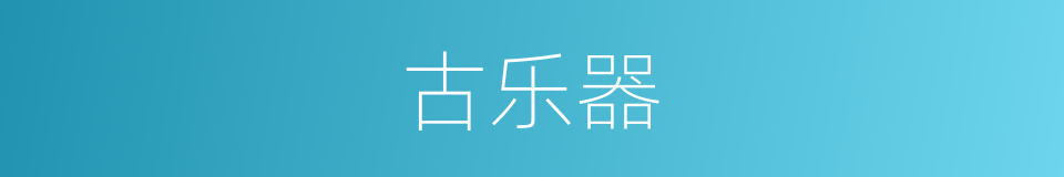 古乐器的同义词