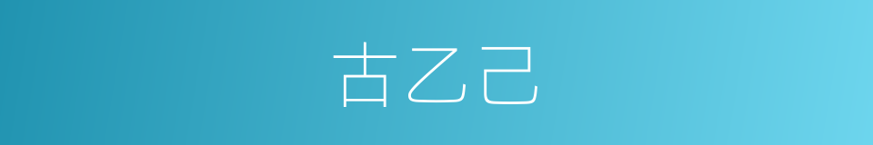 古乙己的同义词