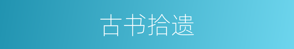 古书拾遗的同义词