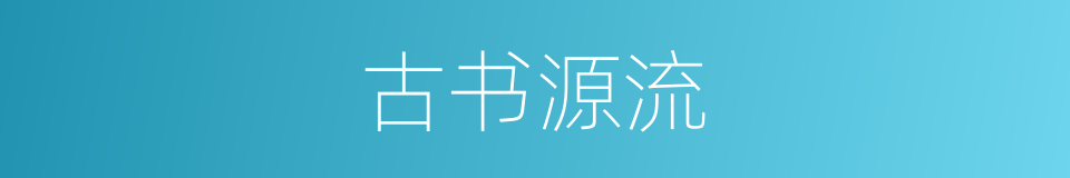 古书源流的同义词