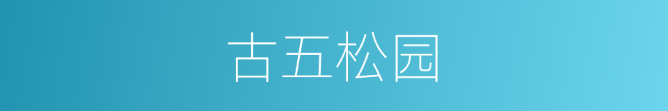 古五松园的同义词