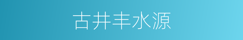 古井丰水源的同义词