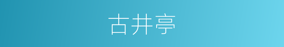 古井亭的同义词