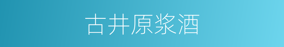 古井原浆酒的同义词