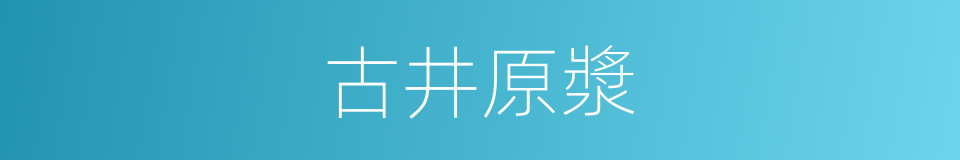 古井原漿的同義詞