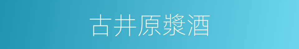 古井原漿酒的同義詞