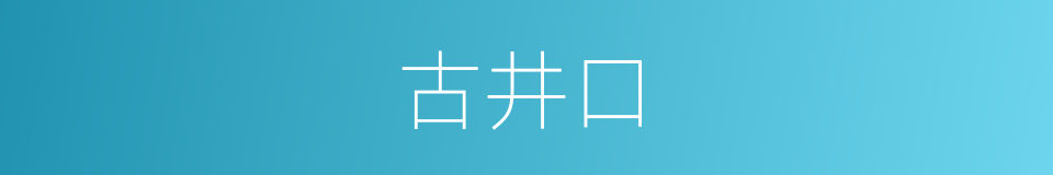 古井口的同义词