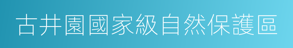 古井園國家級自然保護區的同義詞