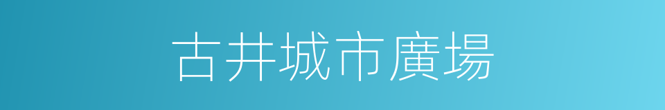 古井城市廣場的同義詞