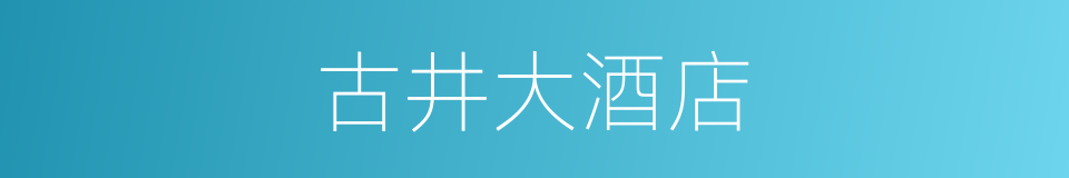 古井大酒店的同义词