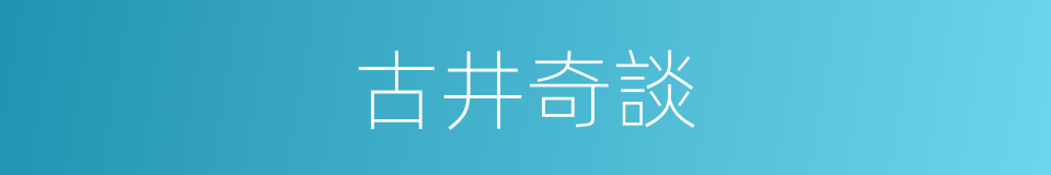 古井奇談的同義詞
