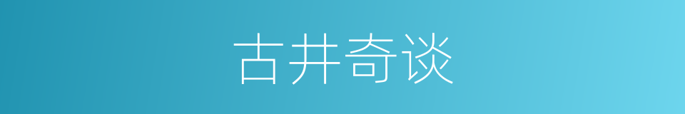 古井奇谈的同义词