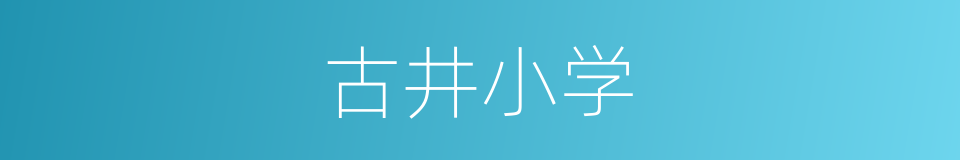 古井小学的同义词