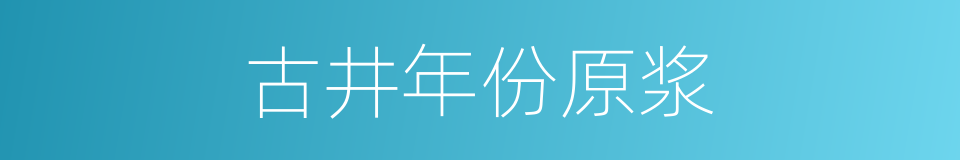 古井年份原浆的同义词