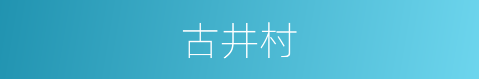 古井村的同义词