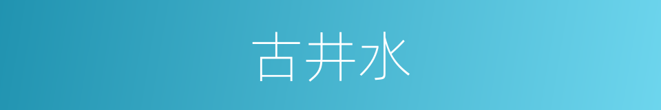 古井水的同义词