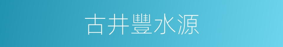 古井豐水源的同義詞