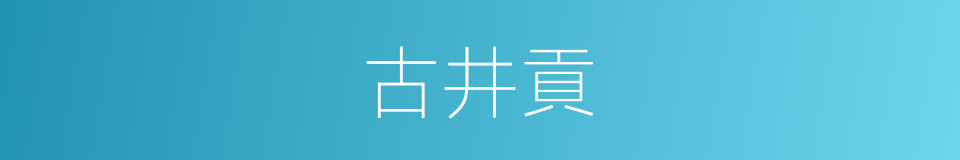 古井貢的同義詞