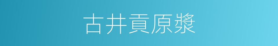 古井貢原漿的同義詞