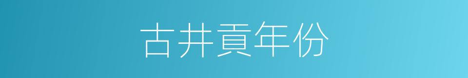 古井貢年份的同義詞