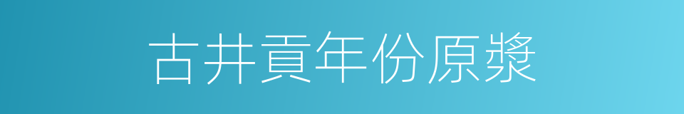 古井貢年份原漿的同義詞