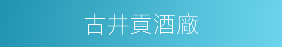 古井貢酒廠的同義詞